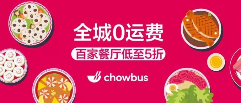【北美 | Chowbus】全城0运费外卖5折起!火爆北美生存必备APP来啦!